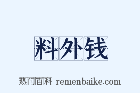 料外钱是什么意思的图片